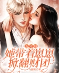 五年后，她带着崽崽掀翻财团