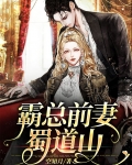 霸总前妻蜀道山