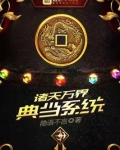 诸天万界典当系统