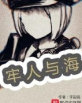 牢人与海