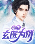 重生玄医为婿