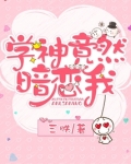 学神竟然暗恋我