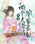 穿成四个大佬的农家长姐