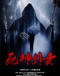 死神外卖