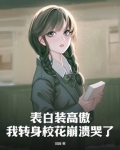 表白装高傲，我转身校花崩溃哭了