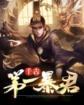 千古第一暴君
