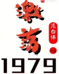 激荡1979！