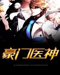 豪门医神
