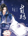 斗转星移