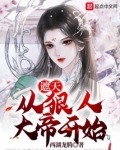 遮天：从狠人大帝开始