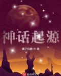 神话起源