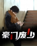 豪门废少