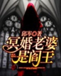 冥婚老婆是阎王