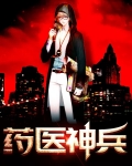 药医神兵