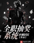 全职抽奖系统