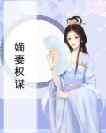 嫡妻权谋