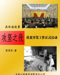 攻坚之役:扶贫开发工作正式启动