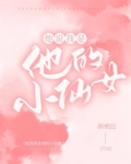 他说我是他的小仙女