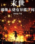 末世满级大佬有异能空间