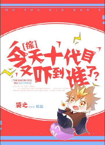 今天十代目又吓到谁了?[综]百度云