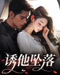 诱他坠落