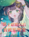 教主瞎眼以后，我被掐腰宠