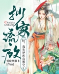 抄家流放？呸，我先把库房搬空了