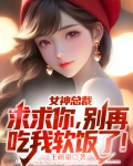 女神总裁:求求你,别再吃我软饭了!
