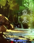 盗墓:从鲁王宫开始签到打卡
