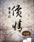 重生之偿情