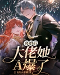 离婚后，大佬她A爆了
