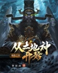 地仙之祖:从土地神开始