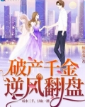 破产千金逆风翻盘