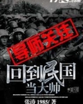 回到民国当大帅