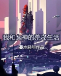 我和女神的荒岛生活