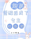 炮灰觉醒后成了女主心头好(快穿)