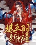 狼王的新娘不好当