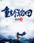 重铸轮回