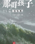 那群孩子已当爹
