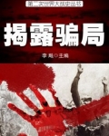 二战史·揭露骗局