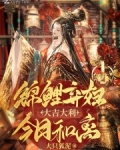锦鲤弃妇:大吉大利,今日和离