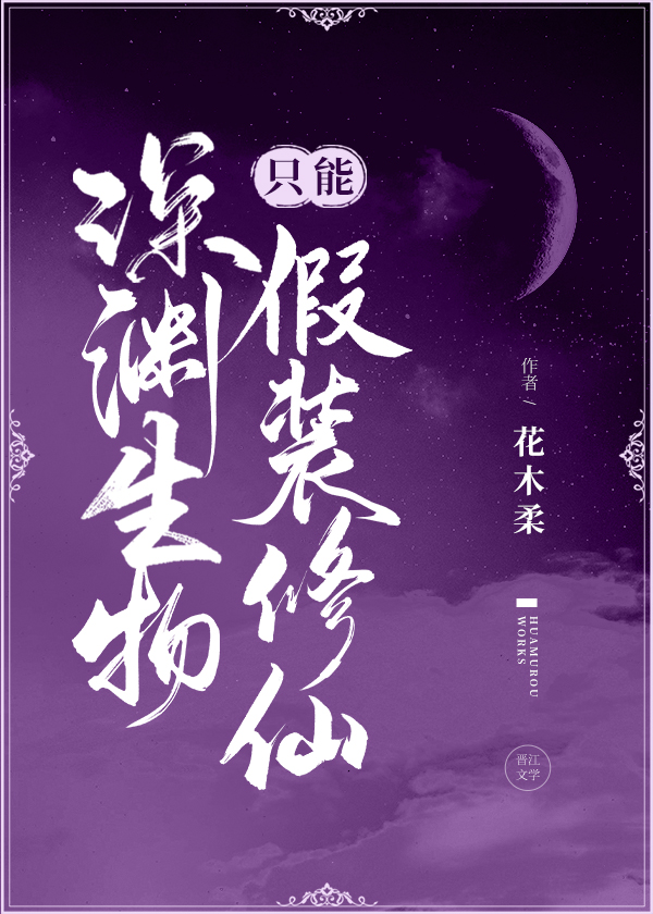 深渊生物只能假装修仙66