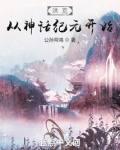 洪荒,从神话纪元开始