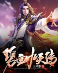 碧血九天传