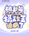 被赶出侯府后孕吐,摄政王追疯了后续