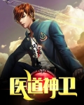 医道神卫