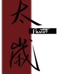 太岁
