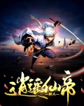 逍遥仙帝传人