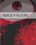 她就是不死[无限]