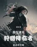 我在诸天狩猎降临者
